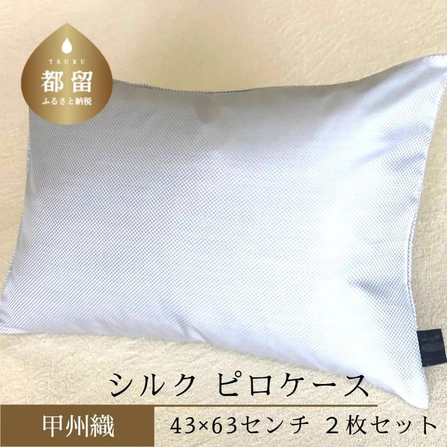 【甲州織】シルクピロケース ２枚セット絹100％ 43cm×63cm　まくらカバー
