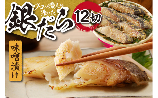 プロの職人が作った 銀だら 味噌漬け 12切 切身  銀鱈 冷凍 味噌 みそ 厳選 お取り寄せ 水産 魚介 魚 味付き たら 鱈 おかずに 簡単調理 おつまみ お弁当に 発酵調味料 2切×6パック 北海道 札幌市