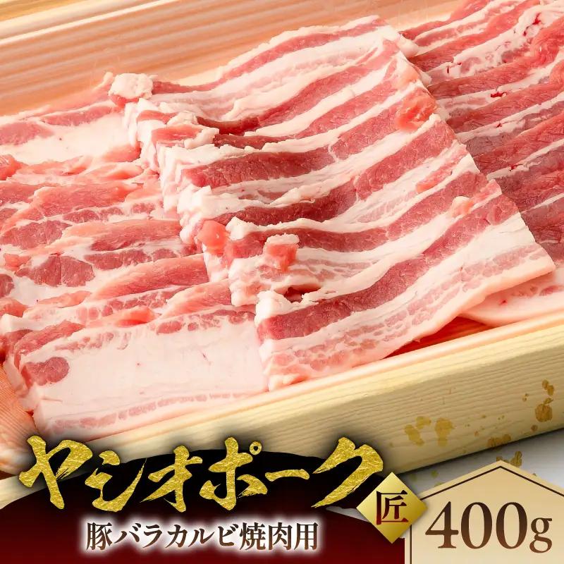 ヤシオポーク匠豚バラカルビ焼き肉用400g ns145-006