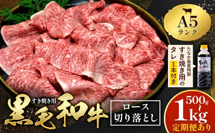 
                  【定期便あり】牛肉 黒毛和牛 A5 ロース すき焼き 切り落とし 500g 1kg 選べる定期回数 1回 3回 6回 12回 すき焼きのたれ 1本付 株式会社田中畜産 《30日以内に出荷予定(土日祝を除く)》熊本県 苓北町 肉 にく お肉 おにく 牛 牛肉 和牛 ロース 切り落とし 極上
                