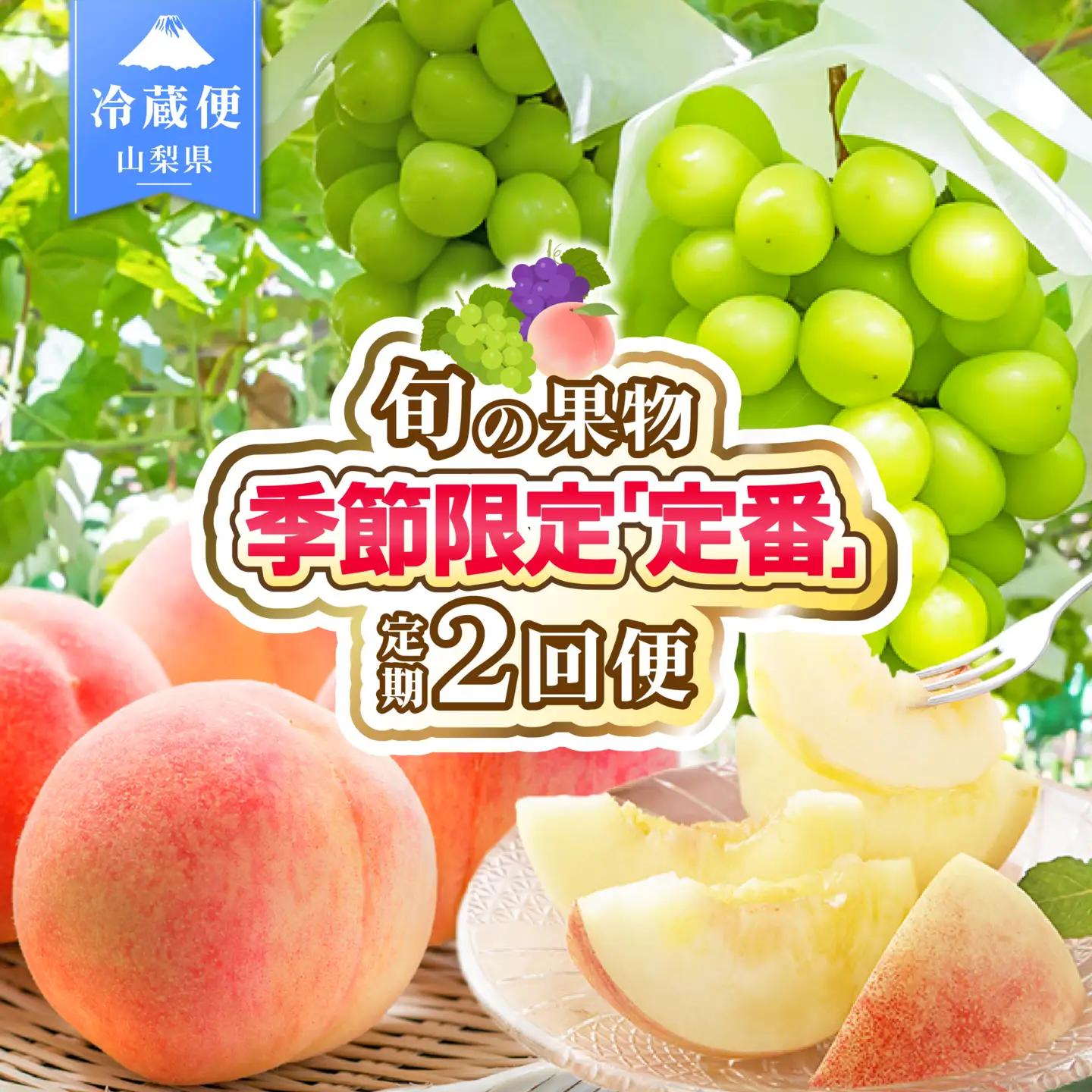 【2027年発送★先行予約】2回定期便 旬のフルーツ定期便（桃2㎏・シャインマスカット2～3房）180-022-27y