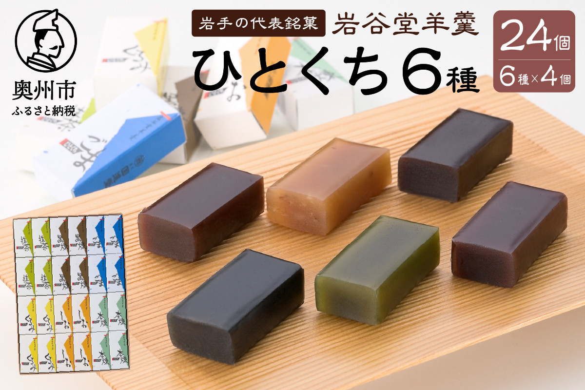
                  岩谷堂羊羹 ひとくち 24個 (6種×4個) 黒煉 くるみ 本煉 ごま 塩 抹茶 セット 詰め合わせ ようかん 和菓子 お菓子 おやつ スイーツ カットテープ付き のし対応 熨斗 お中元 一口サイズ ミニサイズ 母の日 [F0001]
                