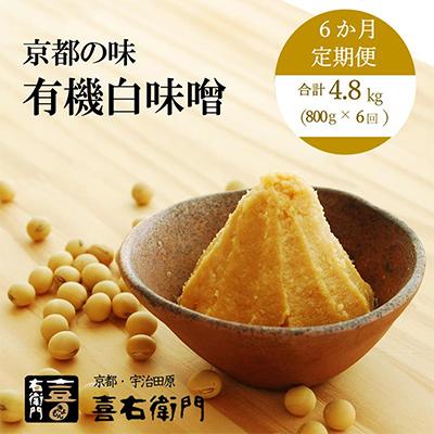 ふるさと納税 宇治田原町 【毎月定期便】有機白味噌800g×6回　京都・喜右衛門全6回
