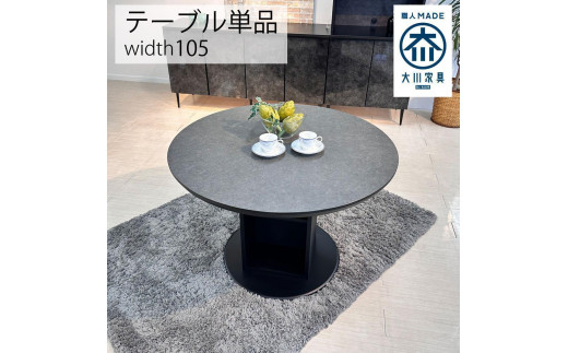 【ウォールナット】ダイニングテーブル 円卓 単品 大理石風 幅105cm 4人掛け シェリー 食卓テーブル