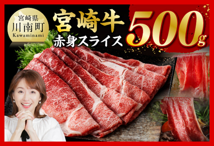 宮崎牛モモスライス500ｇ【 肉 牛肉 国産 黒毛和牛 宮崎牛 すき焼き しゃぶしゃぶ 焼きしゃぶ 宮崎県 川南町 】