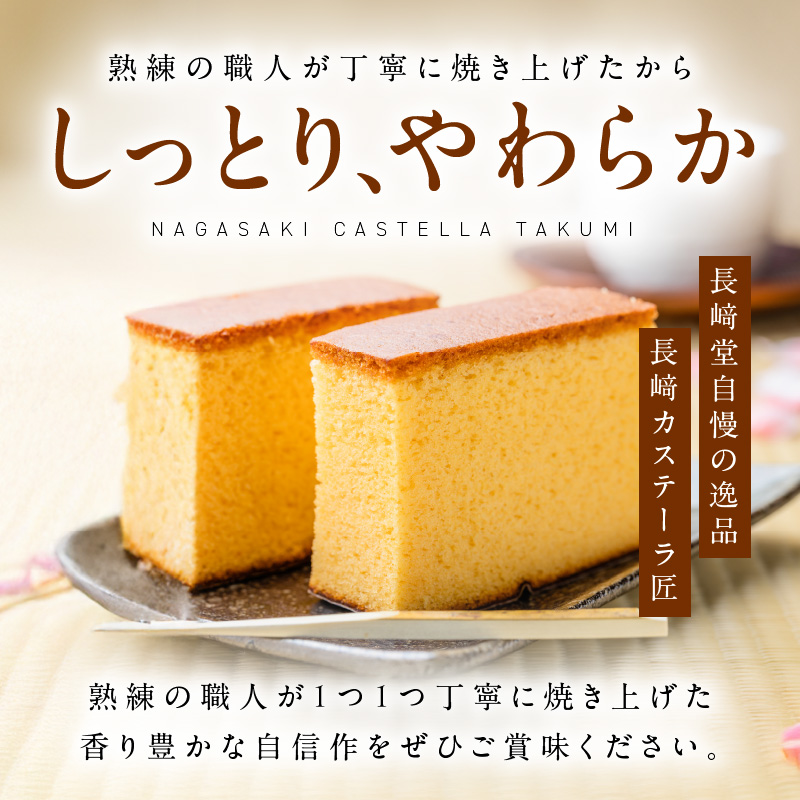 長崎堂自慢の逸品【長崎カステーラ　匠】（1本入） カステラ カステーラ スイーツ おかし お菓子 手土産 ギフト 小分け 小袋 無添加 無着色 添加物不使用 カット済み 常温［008N02］_イメージ