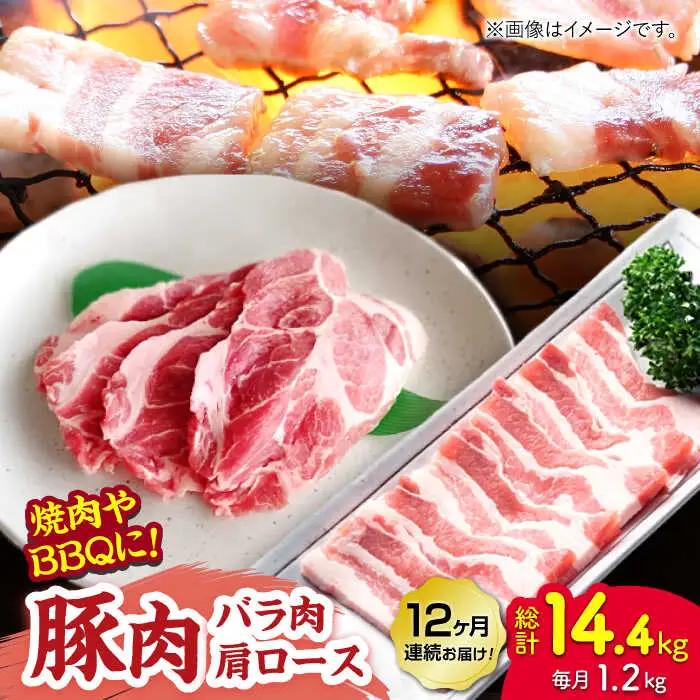 【12回定期便】豚肉 焼肉用（バラ・肩ロース）約1.2kg（約300g×4pc）【吉里精肉】[ZEW098]
