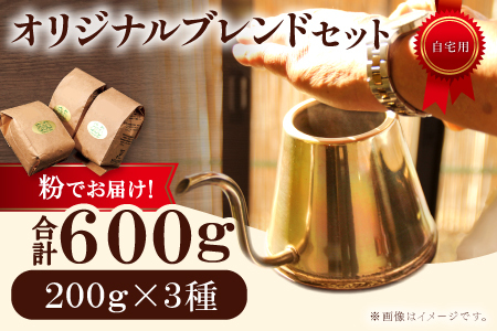 オリジナルブレンドコーヒー（粉）　600g（200g×3種）　