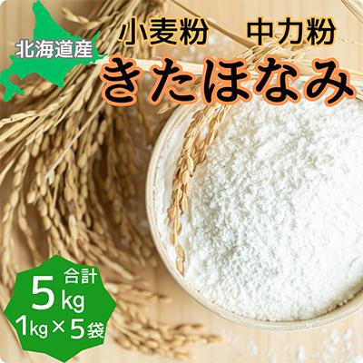 ふるさと納税 深川市 北海道産小麦　きたほなみ　中力粉 5kg (1kg×5袋)