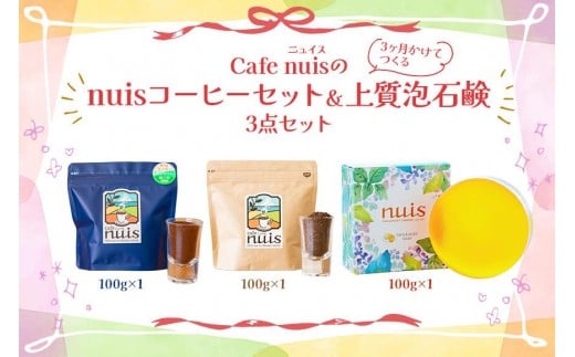 Cafe nuisの『nuisコーヒーセット＆3ヶ月かけてつくる上質泡石鹸』3点セット（各100g）（BW27）