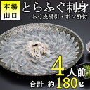 【ふるさと納税】《レビューキャンペーン》とらふぐ刺身4人前 冷凍 てっさ ふぐ フグ 限定 高級 魚介 海鮮 ギフト 贈答 人気(10102)