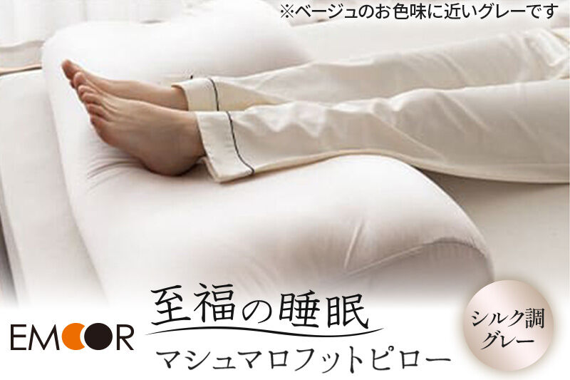 至福の睡眠 マシュマロ フットピロー（シルク調グレー）まくら 枕 エムール EMOOR [まくら 枕 足枕 ビーズ 一番人気 ゆったり リラックス あしまくら 敬老の日 母の日 父の日 ギフト プレゼント 実用的]