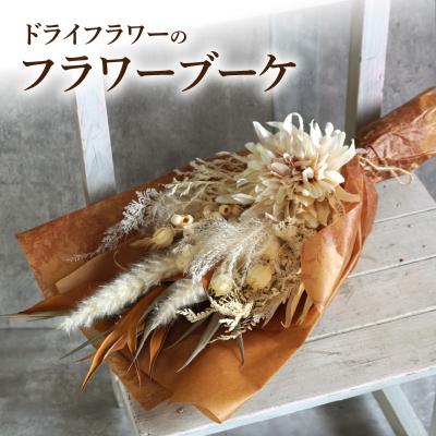 ふるさと納税 小牧市 ドライフラワー　フラワーブーケ　[133O13]