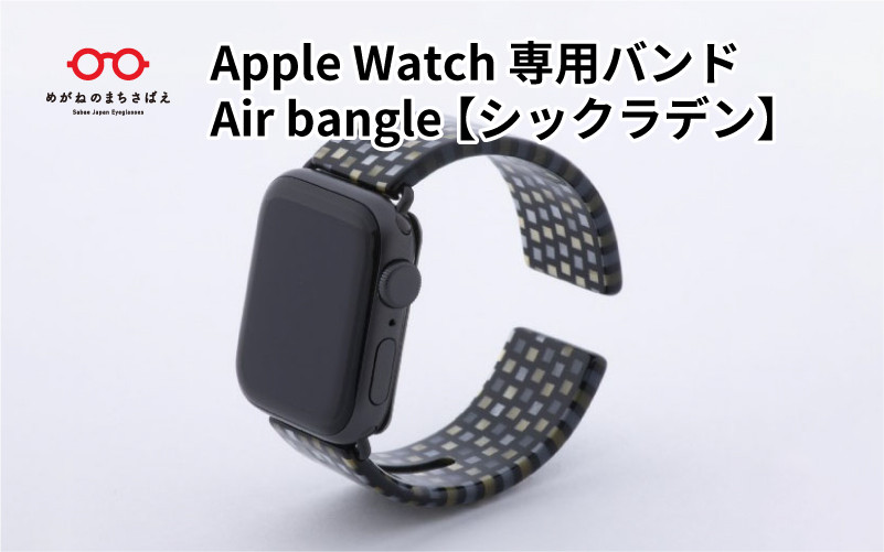 
            Apple Watch専用バンド 「Air bangle」 シックラデン/アップルウォッチ バンド apple watch エアバングル 38mm 40mm 41mm 42mm 44mm 45mm Ultra  Series10 対応 腕時計 おしゃれ 日本製 メンズ レディース [E-03456]
          