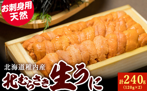 『天然刺身用』北むらさきウニ 120g×2
