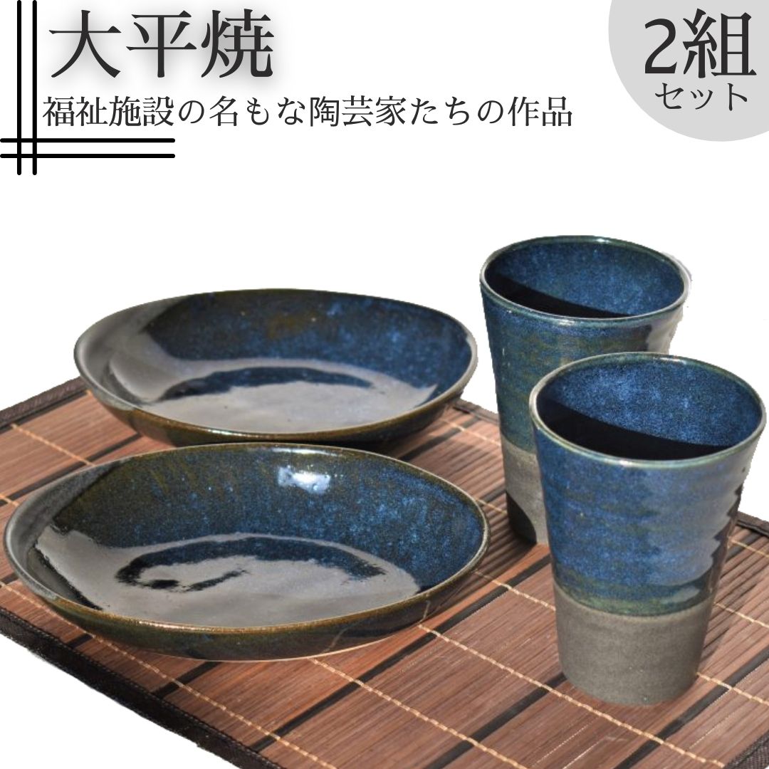 【ふるさと納税】楕円皿とフリーカップセット〔大平焼〕