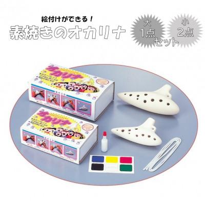 ふるさと納税 多治見市 絵付けができる! 【素焼きのオカリナ】 大 (1点) ・ 小 (2点) セット