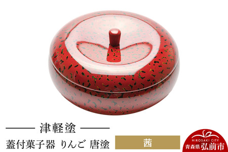 津軽塗 蓋付菓子器 りんご 唐塗 茜