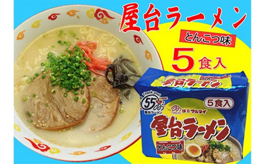 
                  屋台ラーメン（豚骨ラーメン） とんこつ味5食セット（5食×1袋）【ラーメン とんこつ とんこつラーメン 屋台 麺 食品 加工食品 人気 ご当地 博多 グルメ お土産 おすすめ 福岡県 筑前町 送料無料 CA059】
                