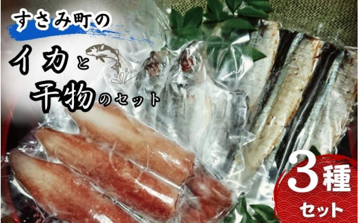 
すさみ町のイカと干物のセット（イカ×3～5枚 、干物×6枚【あじ開き×3 、さんまみりん干し×3 】）/ まぐろ 鮪 いか アジ 鯵 サンマ 秋刀魚 詰め合わせ
