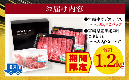 【期間限定】宮崎牛ウデスライス500g×2 宮崎県産黒毛和牛小間切れ100g×2 合計1.2kg 宮崎牛 ウデ こま切れ