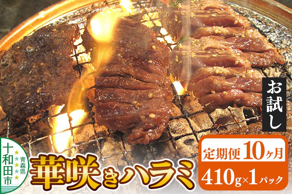 
                  《定期便10ヶ月》華咲きハラミ（味付き焼肉用）410g×1パック【お試し】豚ハラミ 十和田もも太郎 [豚肉 焼肉 秘伝のたれ はらみ 冷凍 国産 青森県産]
                