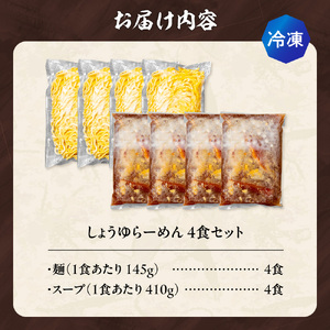 【冷凍】しょうゆらーめん（4食セット）吉山商店｜ラーメン 醤油 ご当地 北海道 札幌市