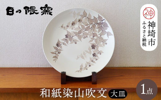 
【陶芸作家　勝田文博】和紙染山吹文大皿 【神埼市 伝統工芸 粉引き 鉄絵 草花 窯元 日の隈窯】(H025157)
