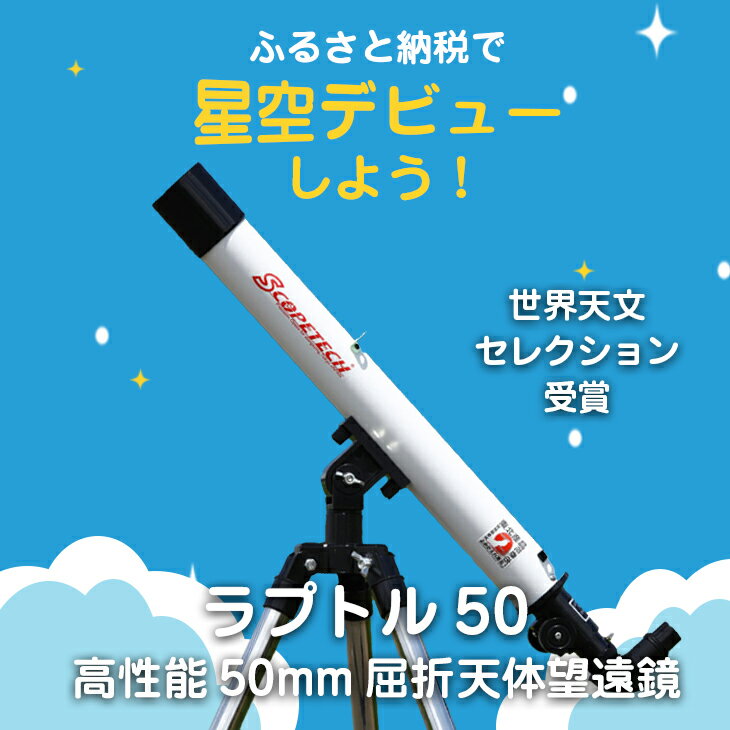 【ふるさと納税】天体望遠鏡 ラプトル50 日本製 花巻製造 岩手県 天体観測