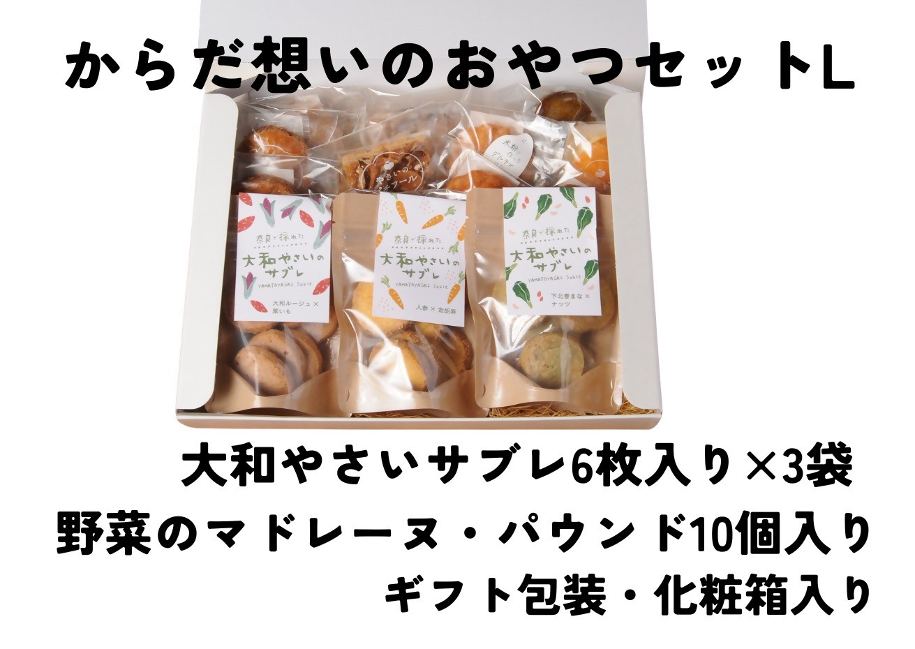 
                  「からだ想いのおやつ」Lサイズセット（大和やさいサブレ、ガレット、パウンドケーキ、マドレーヌ、グルテンフリーマドレーヌギフトセット）
                