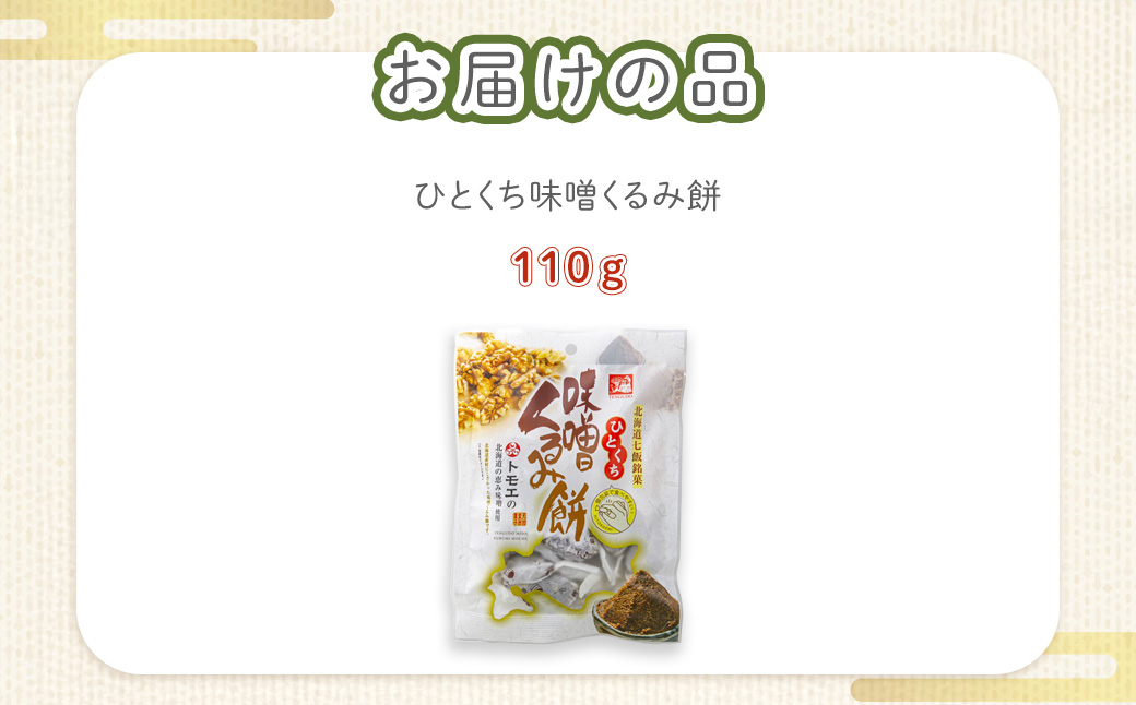 ひとくち味噌くるみ餅 NAY028