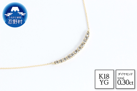 K18YG　ダイヤモンド　ネックレス　0.30ct【N17779B】