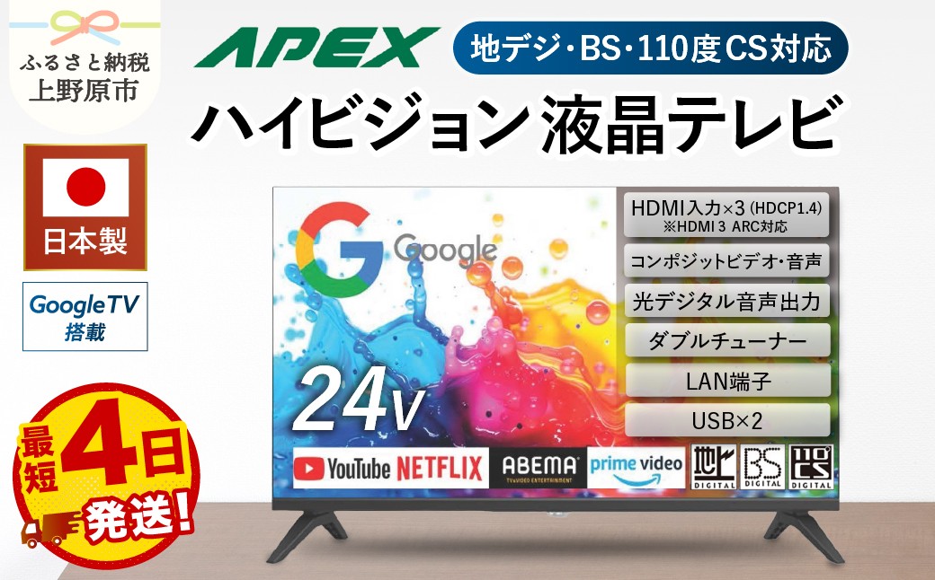 
                  【最短4日発送】 テレビ 24型 Google TV 液晶テレビ AP245GL 24V セカンドテレビ 子ども用 寝室用 ハイビジョン 壁掛け可能 VESA対応 日本製 国内生産 家電 電化製品 24インチ 法人用 会議室 学校 デジタルサイネージ 地デジ BS CS 送料無料 山梨県上野原市
                