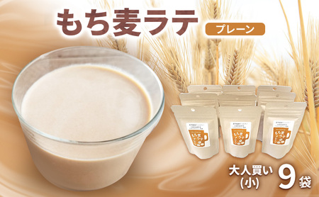 もち麦ラテ プレーン 45g×9袋 カフェインフリー 