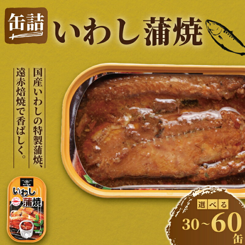 【ふるさと納税】 国産 いわし蒲焼 缶詰 30缶 60缶 いわし 鰯 蒲焼 かば焼き 缶 国産 海産物 魚缶詰 備蓄品 保存食 簡単缶詰 長期保存 常温保存 缶詰 備蓄缶詰 防災 非常食 キャンプ アウトドア お取り寄せ グルメ 大容量 送料無料 千葉県 銚子市 田原缶詰