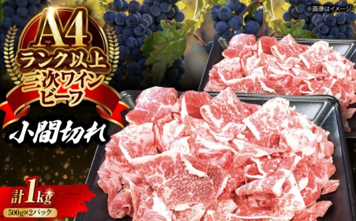 肉 三次ワインビーフ 小間切れ 1kg （500g×2） 黒毛和牛 切り落とし 牛肉 こま切れ お肉 細切れ 焼肉 すき焼き 三次ワイン ブランド牛 贅沢 芳醇 柔らか 食感 ステーキ BBQ 牛肉 極上グルメ 和牛 広島県産 特産品 産地直送 お取り寄せ 贈り物 ギフト 贈答品 絶品 銘品 広島グルメ 三次グルメ 三次市/みーとのば[APAX012]