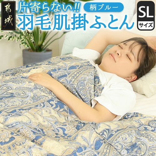 【柄ブルー】片寄らない羽毛肌掛ふとん ホワイトダック93% ロイヤルゴールドラベル【SL】_AG-J202-bl