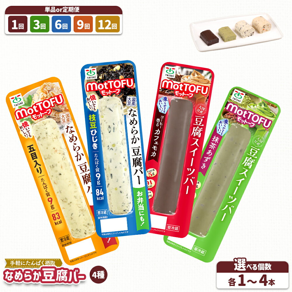 【ふるさと納税】【選べる本数＆お届け回数】【たんぱく質】なめらか豆腐バー「モットーフ」全4～16本（単品 or 定期便3～12回） | 健康 豆腐バー なめらか 植物性タンパク質 たんぱく質 お手軽 朝ごはん おやつ 間食 ヘルシー お取り寄せ 宮城県 白石市 白石