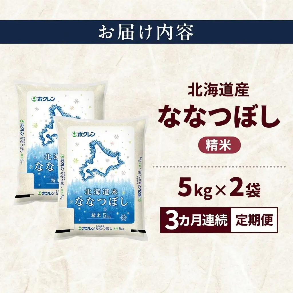 ななつぼし 北海道産 精米 特A ななつぼし【10kg】【3ヵ月定期便】