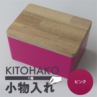 【ピンク】KITOHAKO(木の蓋付き 小箱)1個 小物入れ ケース ボックス【103-1【9】】