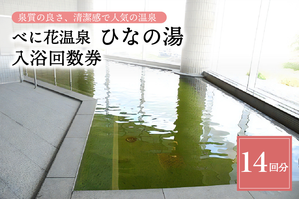 
べに花温泉ひなの湯 入浴回数券 (14回分×1冊)
