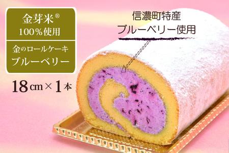 国産金芽米粉を使用した「米粉ロールケーキ信濃町スペシャル」信濃町名産ブルーベリーソースを使用｜グルテンフリー 大正３年創業の老舗まつりや お菓子・スイーツ・米粉【長野県信濃町ふるさと納税】