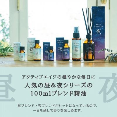 ふるさと納税 瑞浪市 DAY&NIGHT ブレンド精油2種セット 昼×夜 各100ml 生活の木瑞浪ファクトリー直送 |  | 01