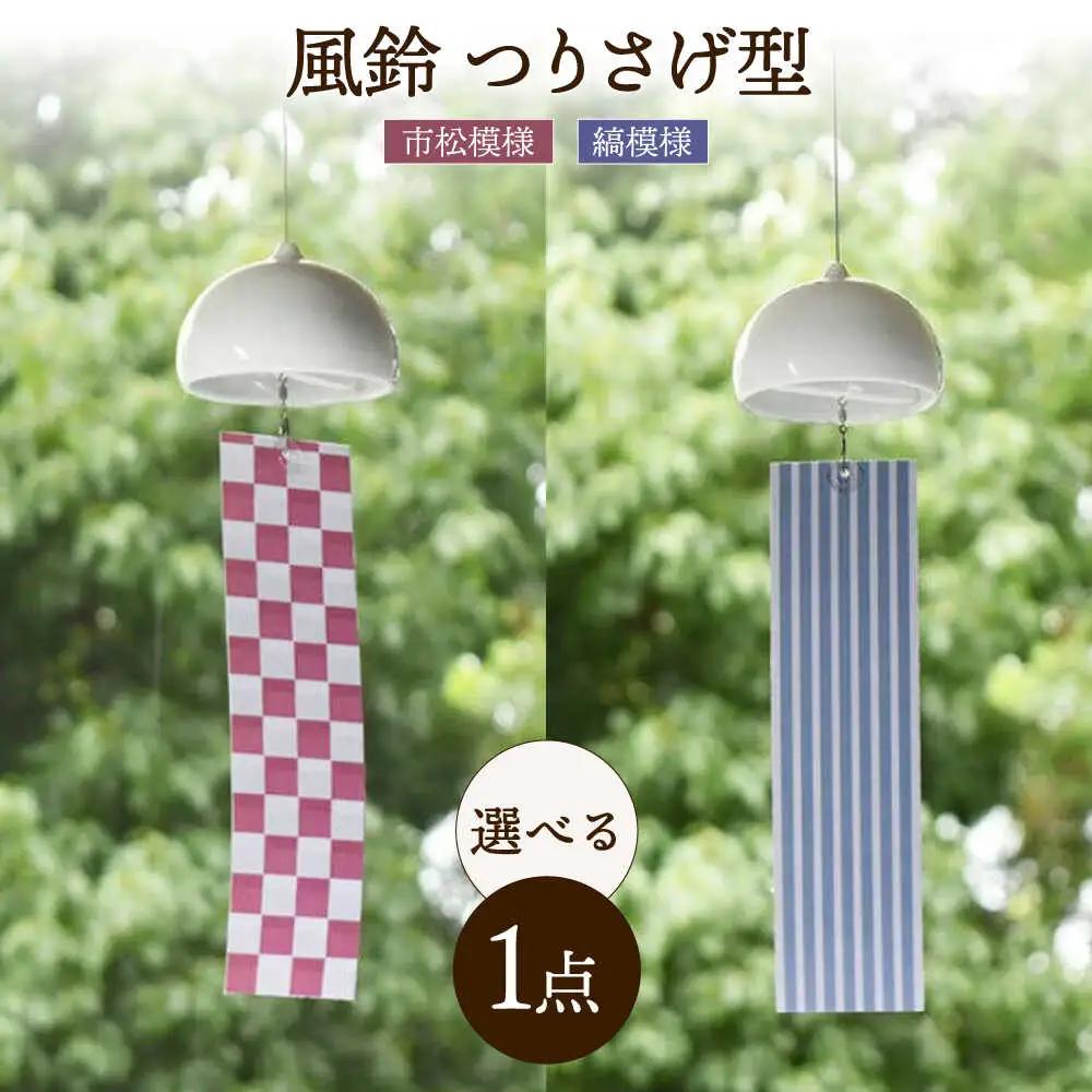 風鈴 つりさげ型 / インテリア 雑貨 磁器 ふうりん / 諫早市 / 長谷川陶磁器工房 [AHBC007]