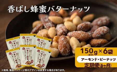 ミックスナッツ 有馬芳香堂 蜂蜜バター ミックスナッツ【1.2kg(150g×6袋)】【定期便6回】