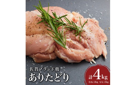 
            ありたどり4kg （熟成むね2kg もも2kg） ／ 肉 お肉 鶏肉 とり 鶏 とりにく もも むね とりもも とりむね 鳥 冷凍 もも肉 むね肉 チキン ふるさと納税 佐賀 ブランド 佐賀県 国産 熟成 唐揚げ ギフト 贈り物 送料無料 贈答
          