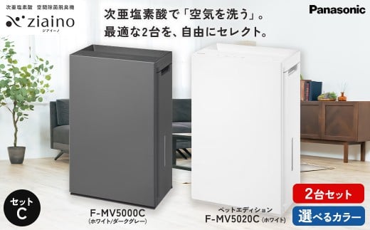 【F-MV5000C：ダークグレー】【セットC】パナソニック 次亜塩素酸 空間除菌脱臭機 「ジアイーノ」2個セット F-MV5000C F-MV5020C ペットエディション | 22畳 電化製品 生活家電 家電 空気清浄機 空間 脱臭 ハウスダスト 花粉 ペット Panasonic ジアイーノ