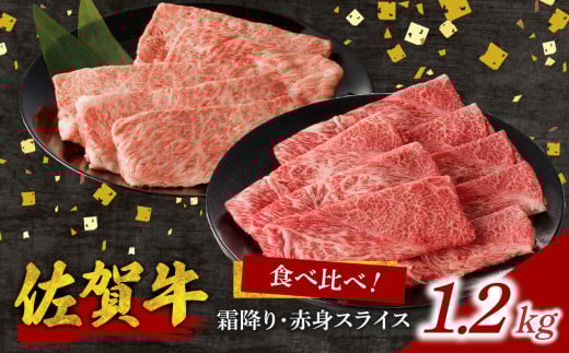 【8月配送】【中山牧場 佐賀牛霜降り・赤身スライス食べ比べセット 1.2kg】／ 件数限定 牛肉 すき焼き 佐賀牛 赤身スライス しゃぶしゃぶ 肉 牛 霜降り 黒毛和牛 牛肉 すきやき スライス 肩ロース肉 佐賀県 玄海町 
