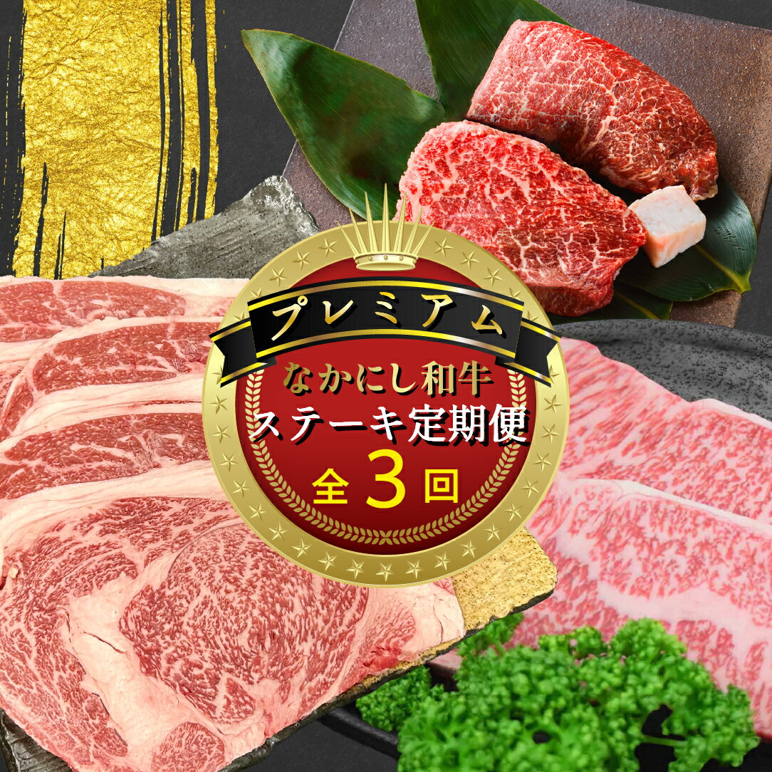 【ふるさと納税】【定期便 全3回】宮崎県西ノ原牧場・なかにしプレミアム和牛ステーキ定期便牛肉 黒毛和牛 リブロース ステーキ サーロイン モモ 定期便 A4 A5 国産牛 牛 肉 お肉 ふるさと 人気 おすすめ 贈答 ギフト お裾分け プレゼント 精肉 宮崎県 小林市 送料無料