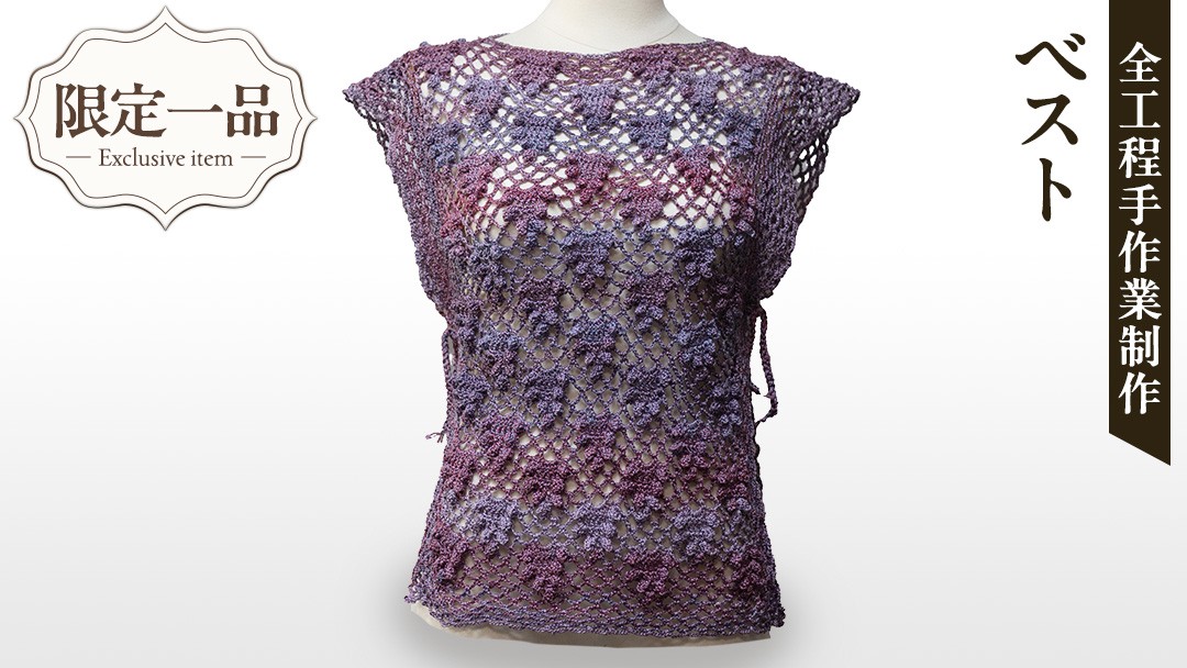 
            【 限定 1品 】【ハンドメイド】ベスト ぶどう 紅藤色 （ カギ針編み ） ベスト サマーニット 服 ファッション レディース ハンドメイド 手編み 紫 グラデーション
          